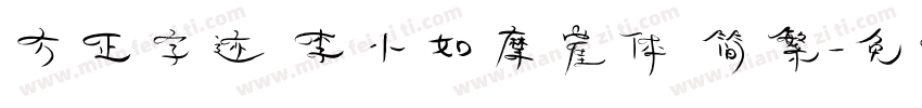 方正字迹 李小如摩崖体 简繁字体转换